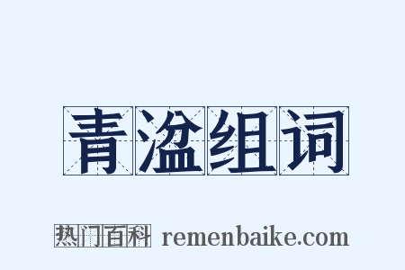 青湓组词是什么意思的图片